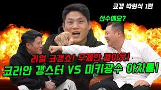 코리안 갱스터 VS 미키광수 야차룰!! 선수예요??? 무제한 콜아웃!!!!