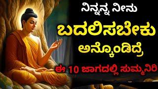 ಜೀವನದಲ್ಲಿ ಏನಾದ್ರೂ ಮಾಡಬೇಕಂದ್ರೆ - Be Silent in this 10 Situation | Amazing Life Lesson from Buddha