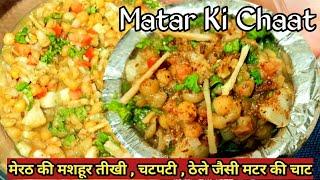 Matar ki Chaat/Ragda Chaat/एकदम ठेले जैसी मुंह में पानी लाने वाली चटकारेदार मटर की चाट/Street Chaat