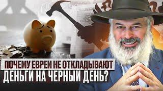 Почему евреи не откладывают деньги на черный день? Рав Алекс Артовский