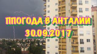 ТУРЦИЯ / СЕНТЯБРЬ 2017 / Погода в Анталии в конце сентября / температура воды и воздуха в Анталии