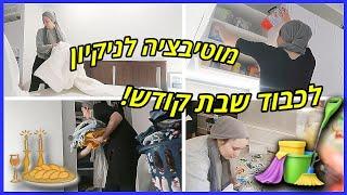 מוטיבציה לניקיון לכבוד שבת קודש!