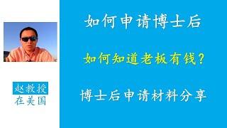 如何申请美国博士后？博士后申请材料模板，如何知道博后老板有没有经费funding？博士后申请成功关键是什么？