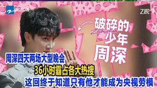 再創歷史記錄！周深四天兩場大型晚會，36小時霸占各大熱搜，這回終于知道只有他才能成為央視勞模！數個超能力#周深#刀郎#李克勤