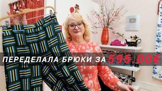 СКОЛЬКО СТОИТ ПЕРЕДЕЛКА ДОРОГИХ БРЮК ? ОБЗОР ЗАКПЗОВ ДОРОГОЙ ОДЕЖДЫ