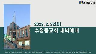 [2월 22일] 수정동교회 새벽예배