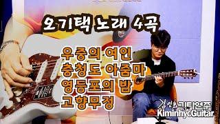 오기택 가수 노래 4곡 Elec Guitar 김인효 Nylon Guitar, 허남진 Mixed 아트뮤직2TV 김광록 20210609 김인효기타연주 // Kiminhyo Guitar