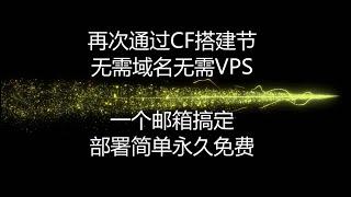 再次通过CF搭建节点，无需域名，无需VPS,一个邮箱搞定，部署简单，永久免费，搭配优选域名，秒开油管4K，将白嫖进行到底。。。