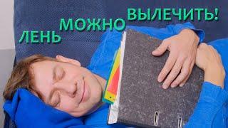 Как избавиться от прокрастинации? Прокрастинацию можно вылечить! СДВГ?