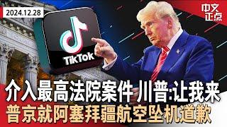 出手相救？川普要求最高法院暂缓TikTok禁令｜马斯克怒喷部分川普支持者“卑鄙傻瓜”｜普京就坠机事件道歉｜$12.2亿！兆彩开出头奖｜纽约时报广场倒计时水晶球安装《中文正点》24.12.28