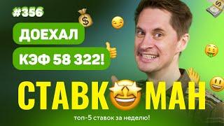 СТАВКОМАН #356: ДОЕХАЛ ЭКСПРЕСС С КЭФОМ 58322! Ставки на спорт: ТОП 5 за неделю