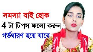 সমস্যা যাই হোক শুধুমাত্র এই চারটা টিপস ফলো করলে গর্ভধারণ হয়ে যাবে।