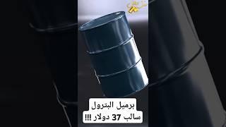 كيف وصل سعر برميل البترول إلى سالب 37 دولار ؟!!