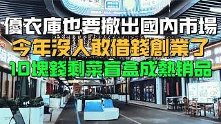 消費降級買不起！優衣庫也要撤出國內市場！今年沒人敢借錢創業了！10塊錢剩菜盲盒成熱銷品！辛辛苦苦買的房子無人問津！