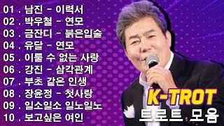 신나는 트로트 메들리 모음 40곡 연속듣기 K-trot  트로트 모음 100곡 광고없는  누구나 좋아하는 최고의 인기트로트 히트곡 메들리