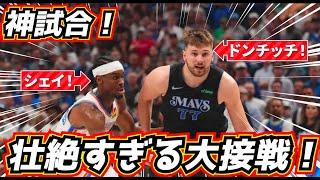 【神試合！】大接戦！ドンチッチが悲願の優勝へ躍動！マブス vsサンダーが最高すぎる！