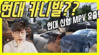 현대의 야심작, 작은 카니발? 스파이샷…테슬라 같은 대형 디스플레이 탑재!