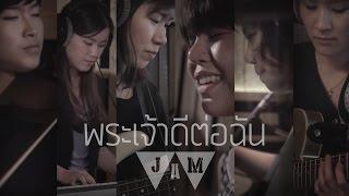 พระเจ้าดีต่อฉัน - W501 WORSHIP JAM 01 (OFFICIAL MV)