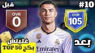 من الصفر #10  فتحت بكج المليار و انصدمت  ! لعبة FC MOBILE