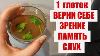 Забыла О Плохом Зрении! Улучшила ПАМЯТЬ, СЛУХ, ИММУНИТЕТ!