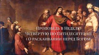 ПРОПОВЕДЬ В НЕДЕЛЮ ЧЕТВЁРТУЮ ПО ПЯТИДЕСЯТНИЦЕ
