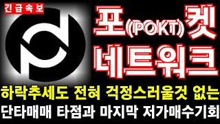 [포켓네트워크] 하락추세도 전혀 걱정스러울것 없는 단타매매 타점과 마지막 저가매수 기회! #포켓네트워크 #포켓네트워크코인상장 #포켓네트워크목표가 #포켓네트워크코인