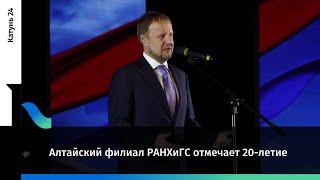 Алтайский филиал РАНХиГС отмечает 20-летие