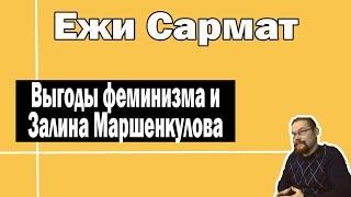 Ежи Сармат и Хандуша о феминизме и Залине Маршенкуловой