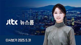 [다시보기] 뉴스룸｜"도박 자금 의혹" vs "극우 댓글팀 연관" // 윤석열, 또…"김문수에 힘 몰아달라" (25.5.31) / JTBC News