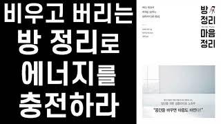 아들러 심리학으로 방 정리, 마음 정리하기 ㅣ 방 정리 마음 정리 ㅣ 사하라 미와 ㅣ 카시오페아 출판