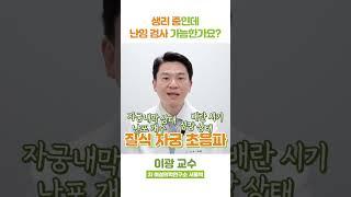 생리 중인데, 난임 검사(자궁 초음파 검사) 받을 수 있나요?