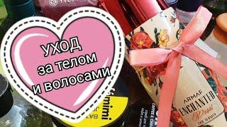 УХОД ЗА ТЕЛОМ и ВОЛОСАМИ в январе #уход