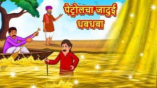 पेट्रोलचा जादुई धबधबा | Marathi Stories | Marathi Moral Stories | Marathi Goshti | Fairy Tales