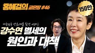 홍혜걸의 굳은땅 #46 "강수연 별세의 원인과 대책"