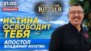 ИСТИНА ОСВОБОДИТ ТЕБЯ - Время чудес - Апостол Владимир Мунтян