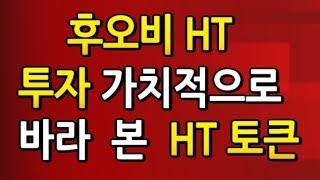 후오비 HT 투자 가치적으로 바라 본 HT 토큰