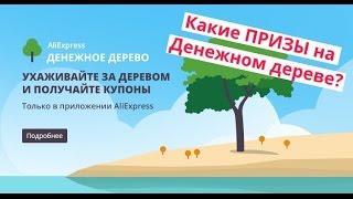 Какие призы в Денежном дереве Алиэкспресс? Призы на денежном дереве Aliexpress