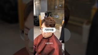 손질편한 가르마펌#대학동미용실 #비올렛헤어 #신림미용실 #서울대벤처타운역미용실 #남자펌스타일 #가르마펌스타일 #가르마펌 #가르마다운펌 #가르마볼륨펌 #손질편한머리
