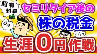 セミリタイア後の株の税金生涯0円作戦！