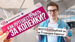 Как путешествовать дёшево или без денег? 15 полезных советов для путешествий самостоятельно