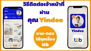 วิธีติดต่อเจ้าหน้าที่ธนาคารทหารไทยธนชาตผ่านคุณยินดีบนแอป ttb touch ฟรี ไม่เสียค่าบริการ