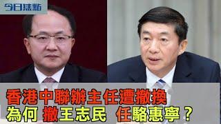 香港中聯辦主任遭撤換  為何撤王志民任駱惠寧？｜香港反送中 ｜中聯辦主任 ｜王志民 ｜駱惠寧 ｜林鄭月娥｜曾慶紅｜1月6日【今日焦點】｜Headlines Today