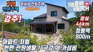 (추천213) (계약완료)           전철역800m 진짜 역세권 - 남향 전원주택 / 청평시내가 한눈에 내려다 보이는 명품조망/ 단지앞 넓은 하천-자전거 도로