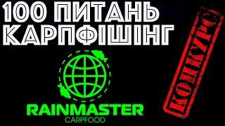 Rainmaster Руслан Несмiян | Вопросы карпфишинг | Ловля карпа