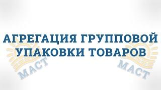 Агрегация групповой упаковки товаров, подлежащих обязательной маркировке