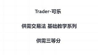 供需交易法基础教学系列—供需三等分#trader粉丝团 #财经 #交易计划 #交易員 #供给需求#机构供需原理