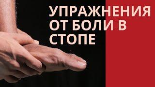 Упражнения от боли в стопе