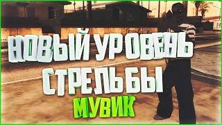 УЛЕТИ И НЕ ВСПОМИНАЙ МЕНЯ МУВИК САМП #3