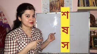 শ, ষ, স - এর সঠিক উচ্চারণ