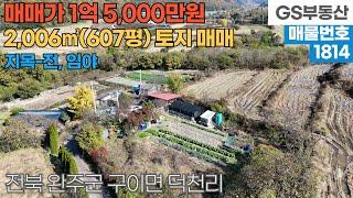 [완주토지매매] 구이면 덕천리 2,006㎡(607평) 토지 매매 (물건번호1814번)